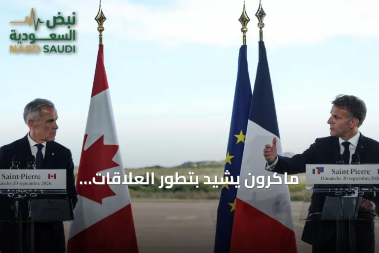 ماكرون يشيد بتطور العلاقات الفرنسية‑الكندية ويؤكد سيادة فرنسا على أرخبيل سان بيير وميكلون