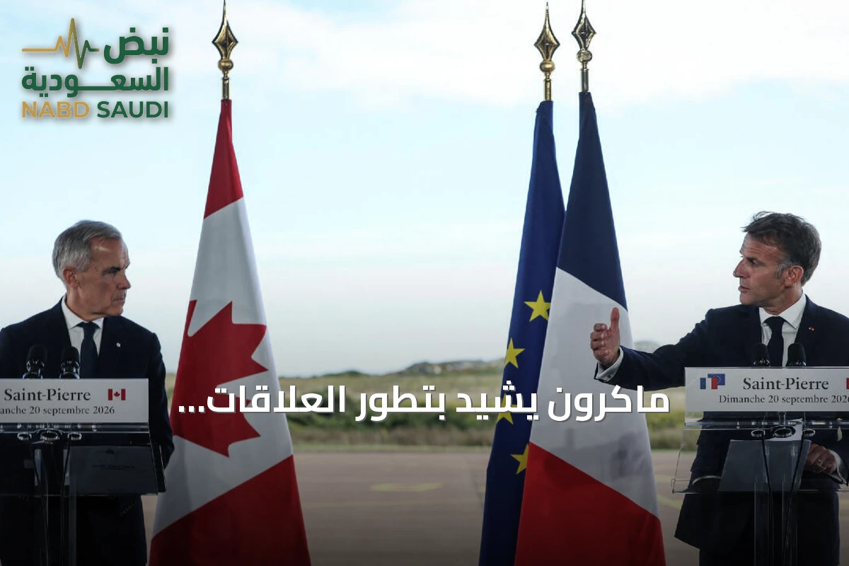 ماكرون يشيد بتطور العلاقات الفرنسية‑الكندية ويؤكد سيادة فرنسا على أرخبيل سان بيير وميكلون