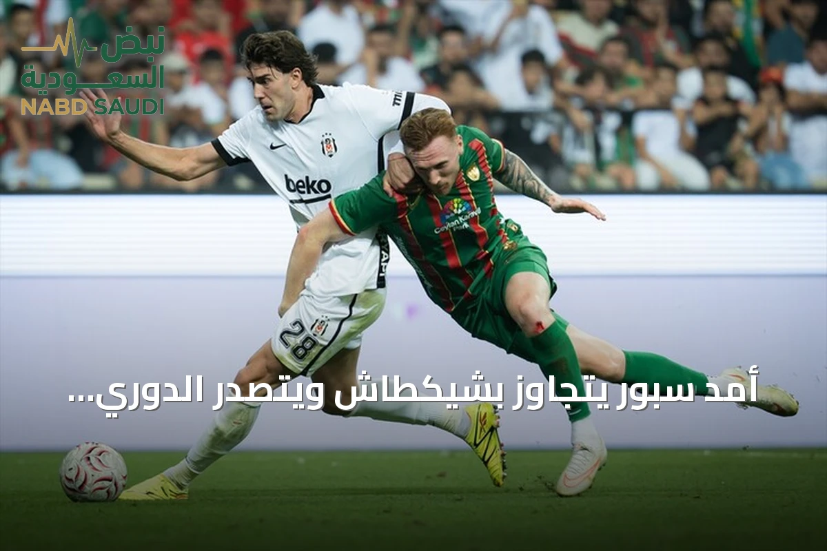 أمد سبور يتجاوز بشيكطاش ويتصدر الدوري التركي لأول مرة