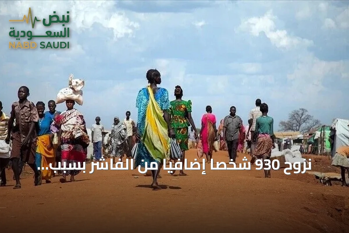 نزوح 930 شخصاً إضافياً من الفاشر بسبب تفاقم الأوضاع الأمنية