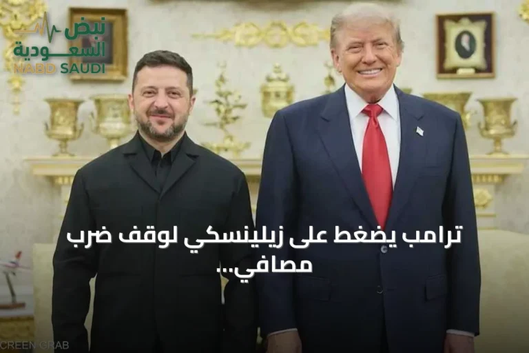 ترامب يضغط على زيلينسكي لوقف ضرب مصافي النفط الروسية