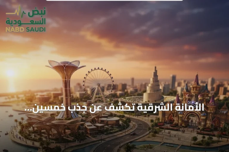 الأمانة الشرقية تكشف عن جذب خمسين مستثمراً من سبع عشرة دولة بقيمة استثمارية تفوق سبعة مليارات ريال