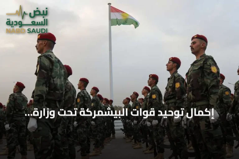 إكمال توحيد قوات البيشمركة تحت وزارة واحدة بإقليم كردستان
