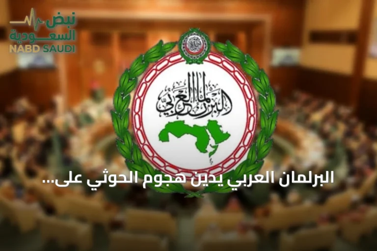البرلمان العربي يدين هجوم الحوثي على الرياض ويطالب المجتمع الدولي بالتحرك