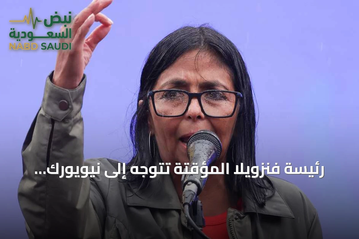 رئيسة فنزويلا المؤقتة تتوجه إلى نيويورك للمشاركة في الجمعية العامة ولقاء مرتقب مع ترامب