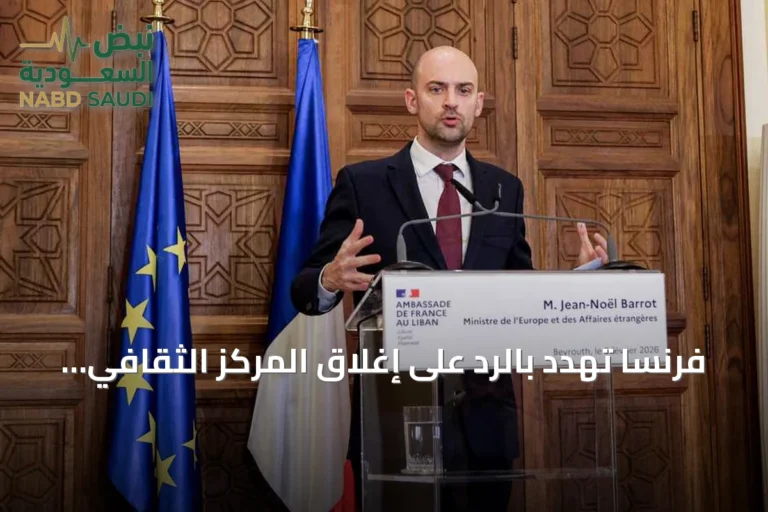 فرنسا تهدد بالرد على إغلاق المركز الثقافي الفرنسي في طهران