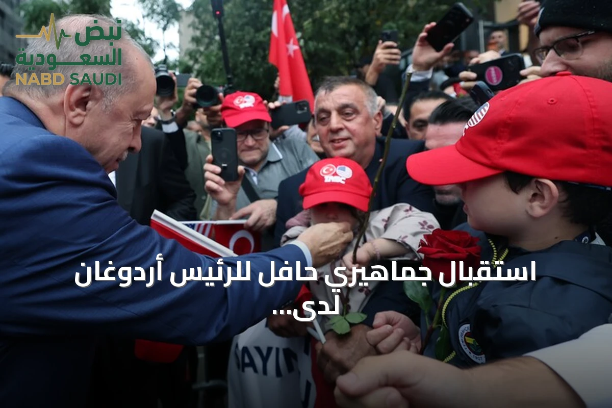 استقبال جماهيري حافل للرئيس أردوغان لدى وصوله إلى البيت التركي بنيويورك