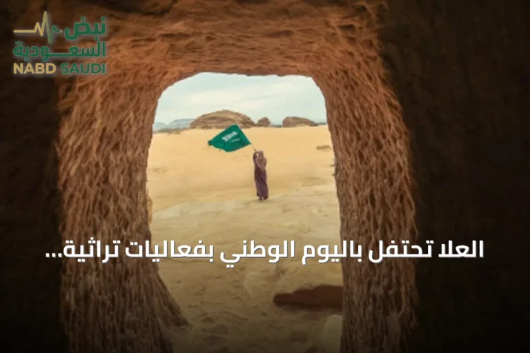 العلا تحتفل باليوم الوطني بفعاليات تراثية وثقافية متنوعة