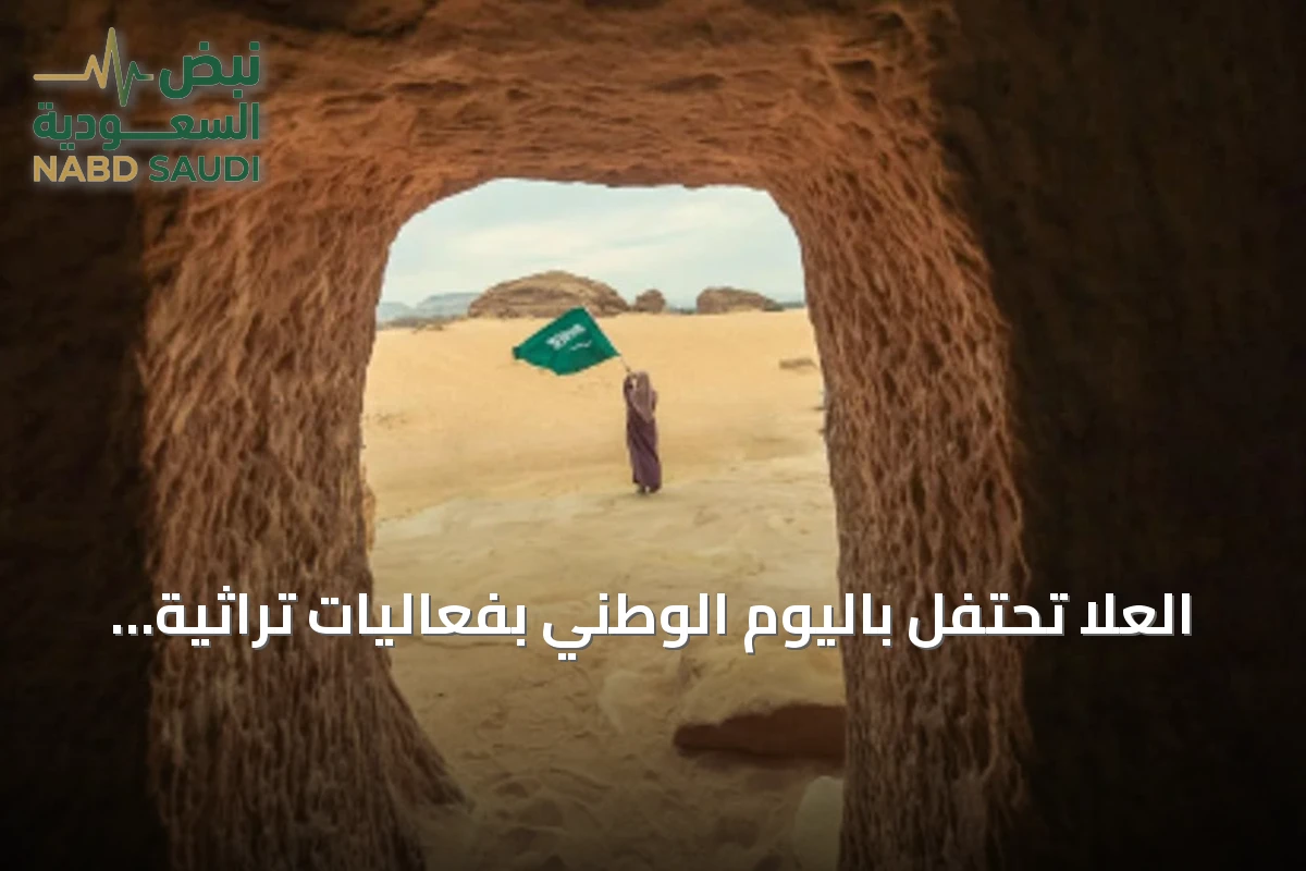 العلا تحتفل باليوم الوطني بفعاليات تراثية وثقافية متنوعة
