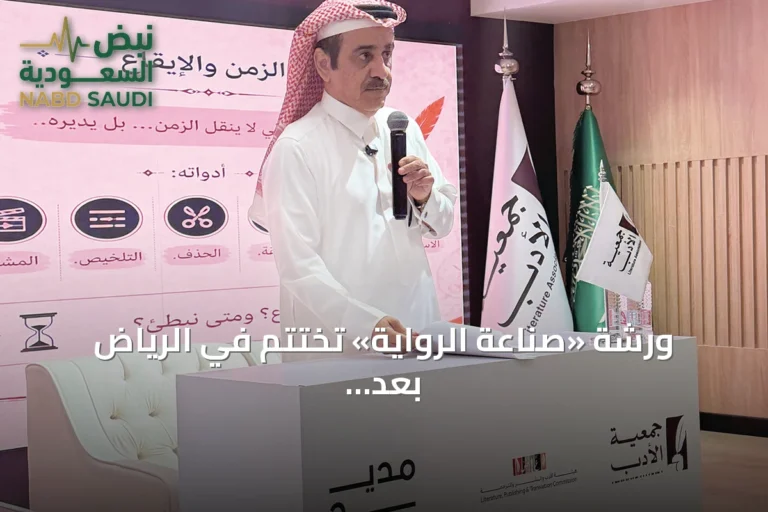 ورشة «صناعة الرواية» تختتم في الرياض بعد ثلاثة أيام تدريب مكثف