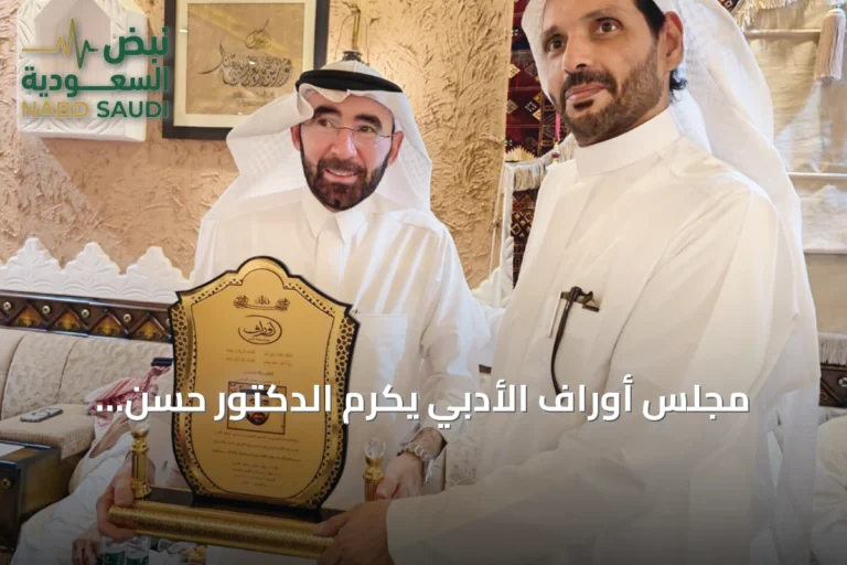 مجلس أوراف الأدبي يكرم الدكتور حسن الحازمي في أمسية أدبية بالرياض