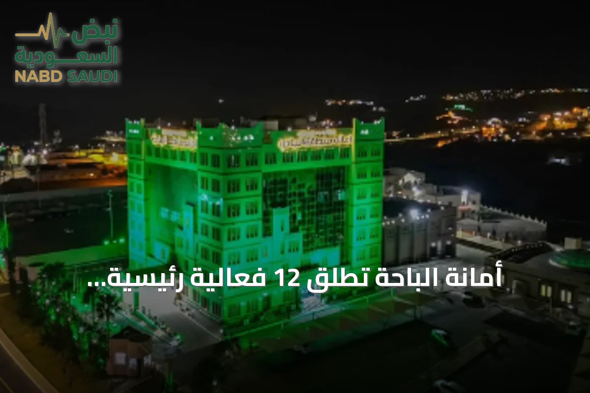 أمانة الباحة تُطلق 12 فعالية رئيسية وبرامج متنوعة احتفاءً باليوم الوطني السعودي
