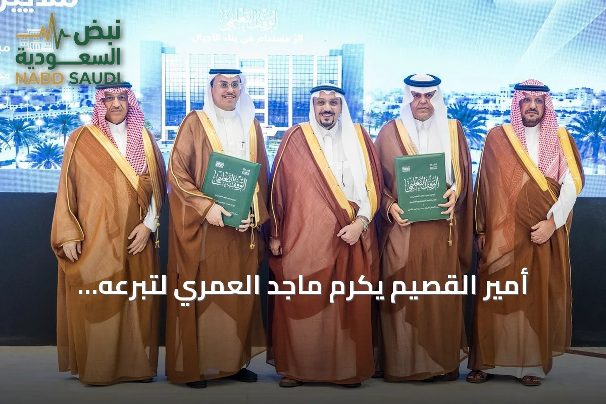 أمير القصيم يكرم ماجد العُمري لتبرعه بأربع مدارس أوقاف تعليمية