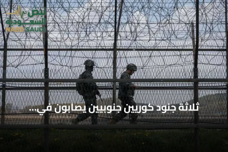 ثلاثة جنود كوريين جنوبيين يُصابون في انفجار بالمنطقة المنزوعة السلاح