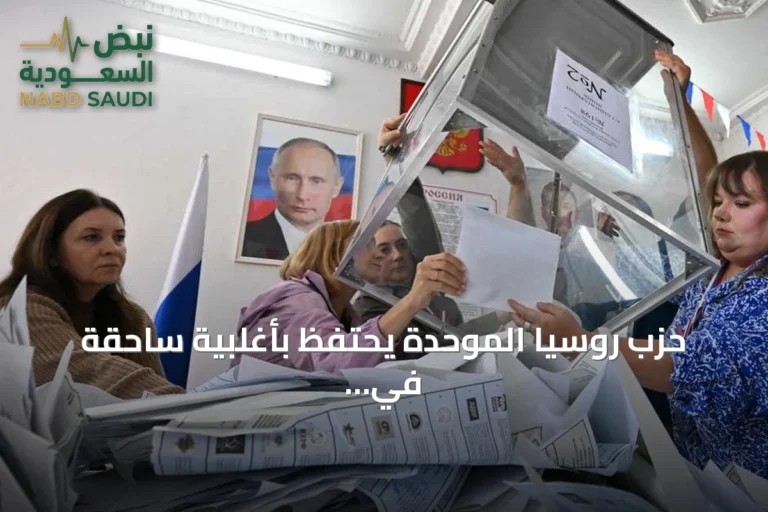 حزب روسيا الموحدة يحتفظ بأغلبية ساحقة في انتخابات الدوما رغم الهجمات الأوكرانية