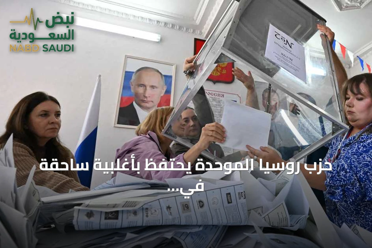 حزب روسيا الموحدة يحتفظ بأغلبية ساحقة في انتخابات الدوما رغم الهجمات الأوكرانية