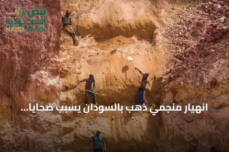 انهيار منجمي ذهب بالسودان يسبب ضحايا ويكشف عن مخاطر التعدين الأهلي