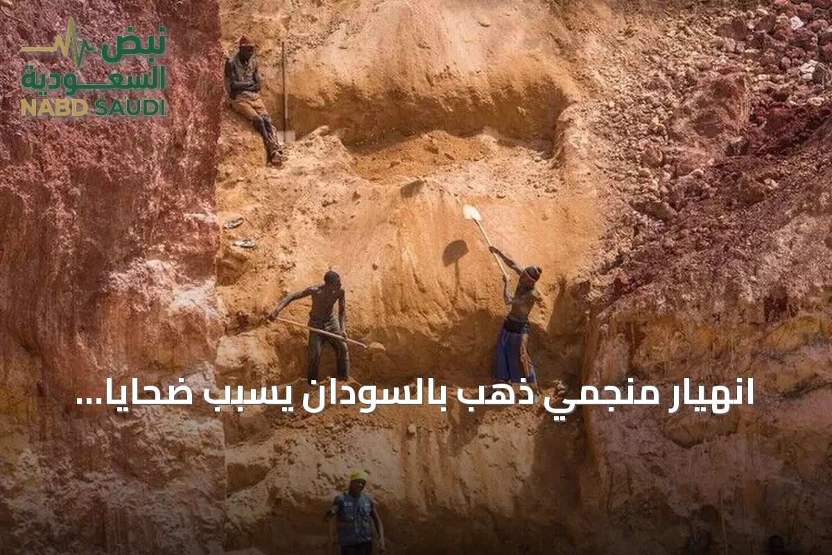 انهيار منجمي ذهب بالسودان يسبب ضحايا ويكشف عن مخاطر التعدين الأهلي