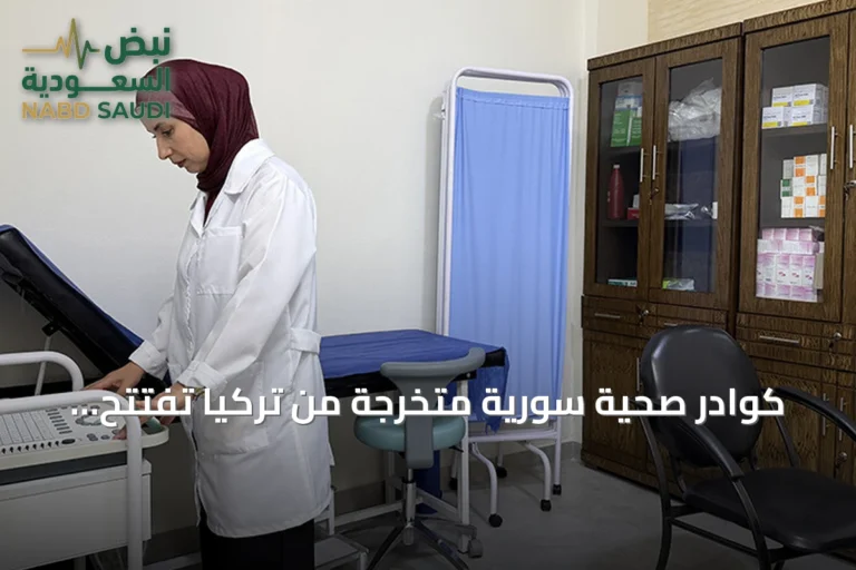 كوادر صحية سورية متخرجة من تركيا تفتتح مركزاً طبياً في اللاذقية