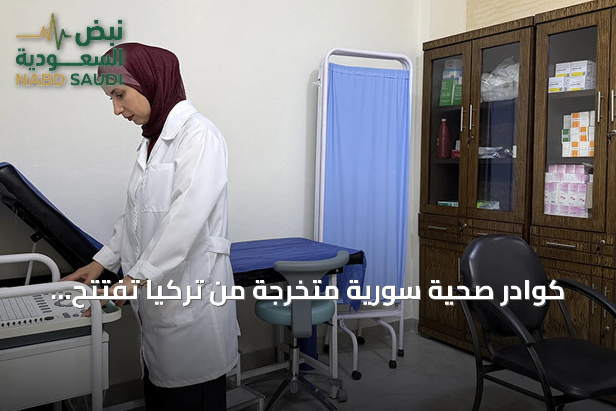 كوادر صحية سورية متخرجة من تركيا تفتتح مركزاً طبياً في اللاذقية