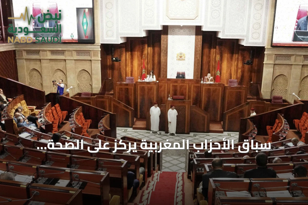 سباق الأحزاب المغربية يركز على الصحة والتعليم والتشغيل قبل انتخابات 2026