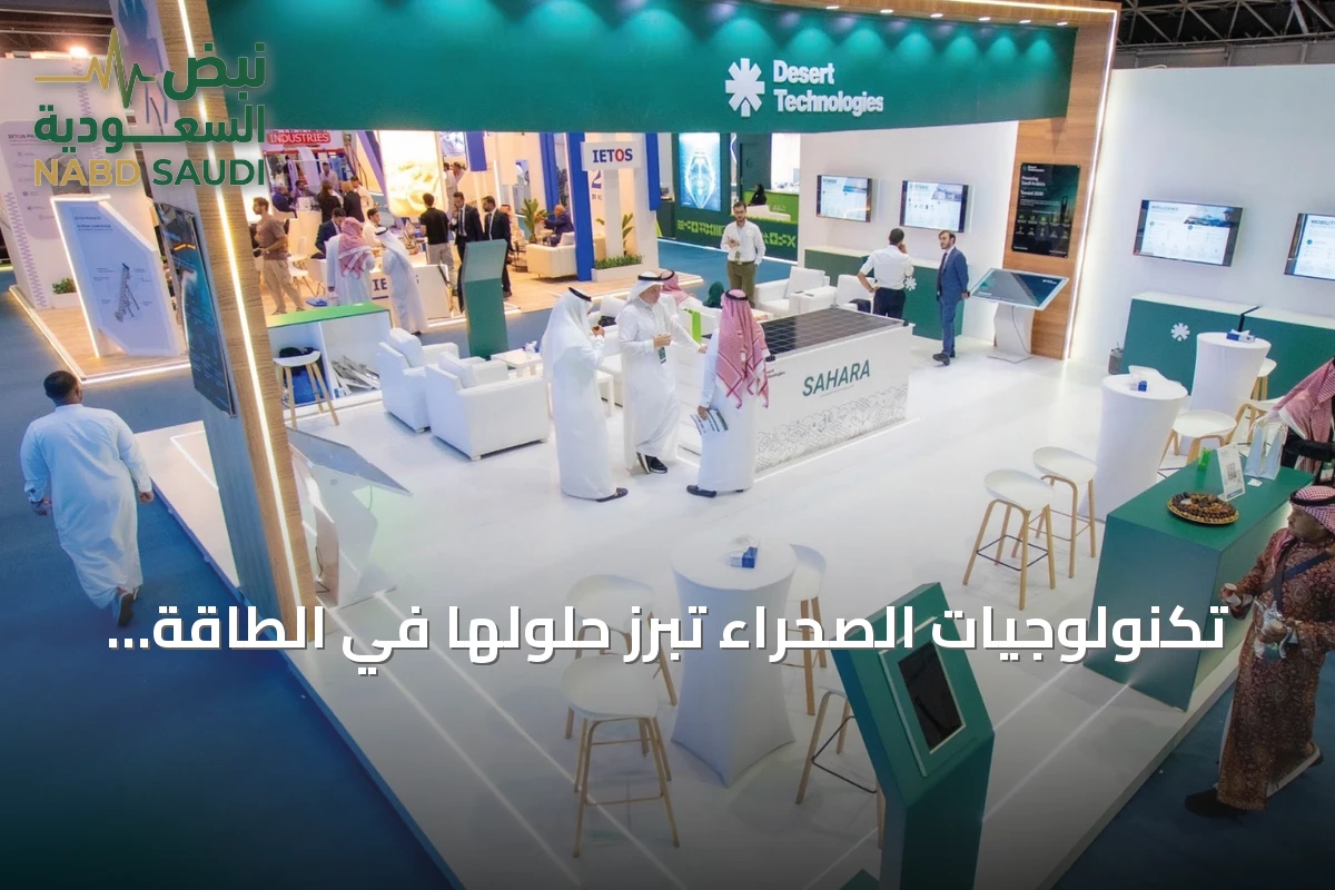 تكنولوجيات الصحراء تبرز حلولها في الطاقة النظيفة والبنية الذكية بمنتدى الصناعة السعودي 2026