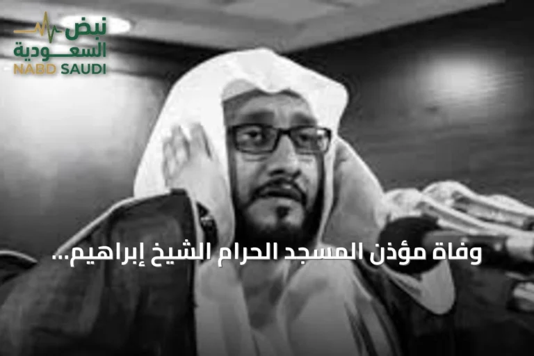 وفاة مؤذن المسجد الحرام الشيخ إبراهيم عادل المدني عن 51 عاماً