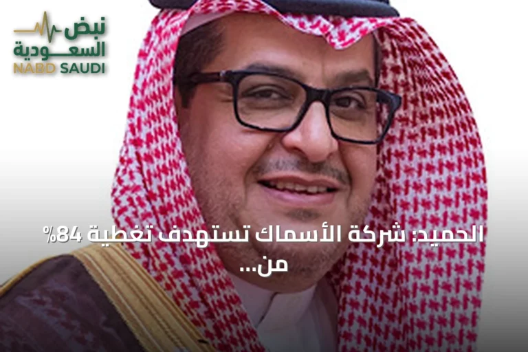 الحميد: شركة الأسماك تستهدف تغطية 84% من خسائرها والوصول للربحية بحلول 2027
