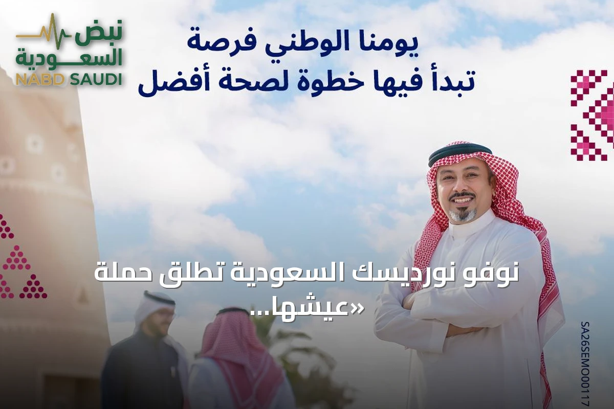 نوفو نورديسك السعودية تطلق حملة «عيشها أخف» بمناسبة اليوم الوطني