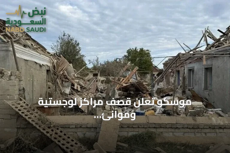 موسكو تعلن قصف مراكز لوجستية وموانئ أوكرانية بطائرات مسيرة