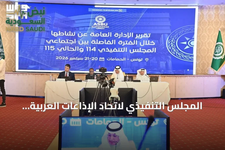 المجلس التنفيذي لاتحاد الإذاعات العربية يبحث في تونس توظيف الذكاء الاصطناعي والتبادلات البرامجية