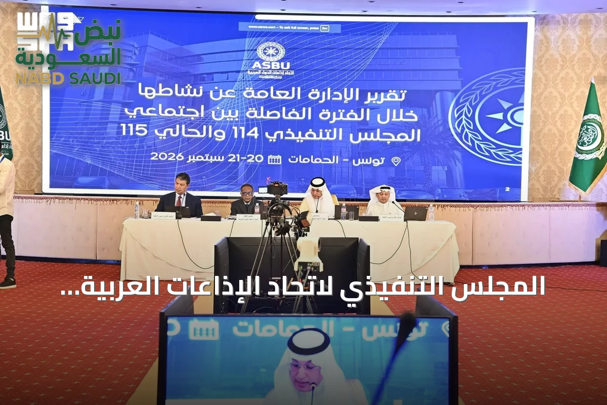 المجلس التنفيذي لاتحاد الإذاعات العربية يبحث في تونس توظيف الذكاء الاصطناعي والتبادلات البرامجية