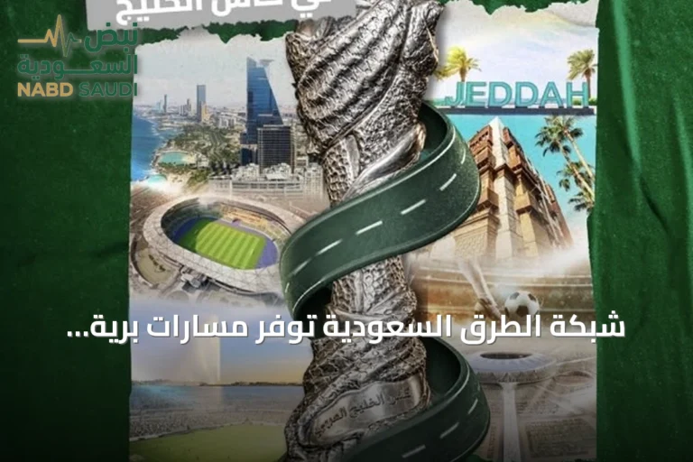 شبكة الطرق السعودية توفر مسارات برية متعددة لجماهير خليجي 27 المتجهة إلى جدة
