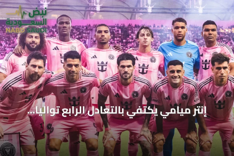 إنتر ميامي يكتفي بالتعادل الرابع توالياً ويبتعد عن صدارة الدوري الأمريكي