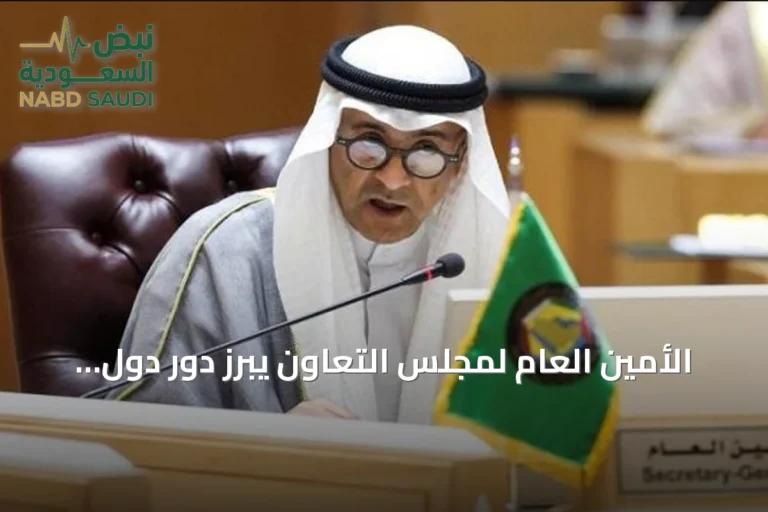 الأمين العام لمجلس التعاون يبرز دور دول الخليج في الساحة الدولية