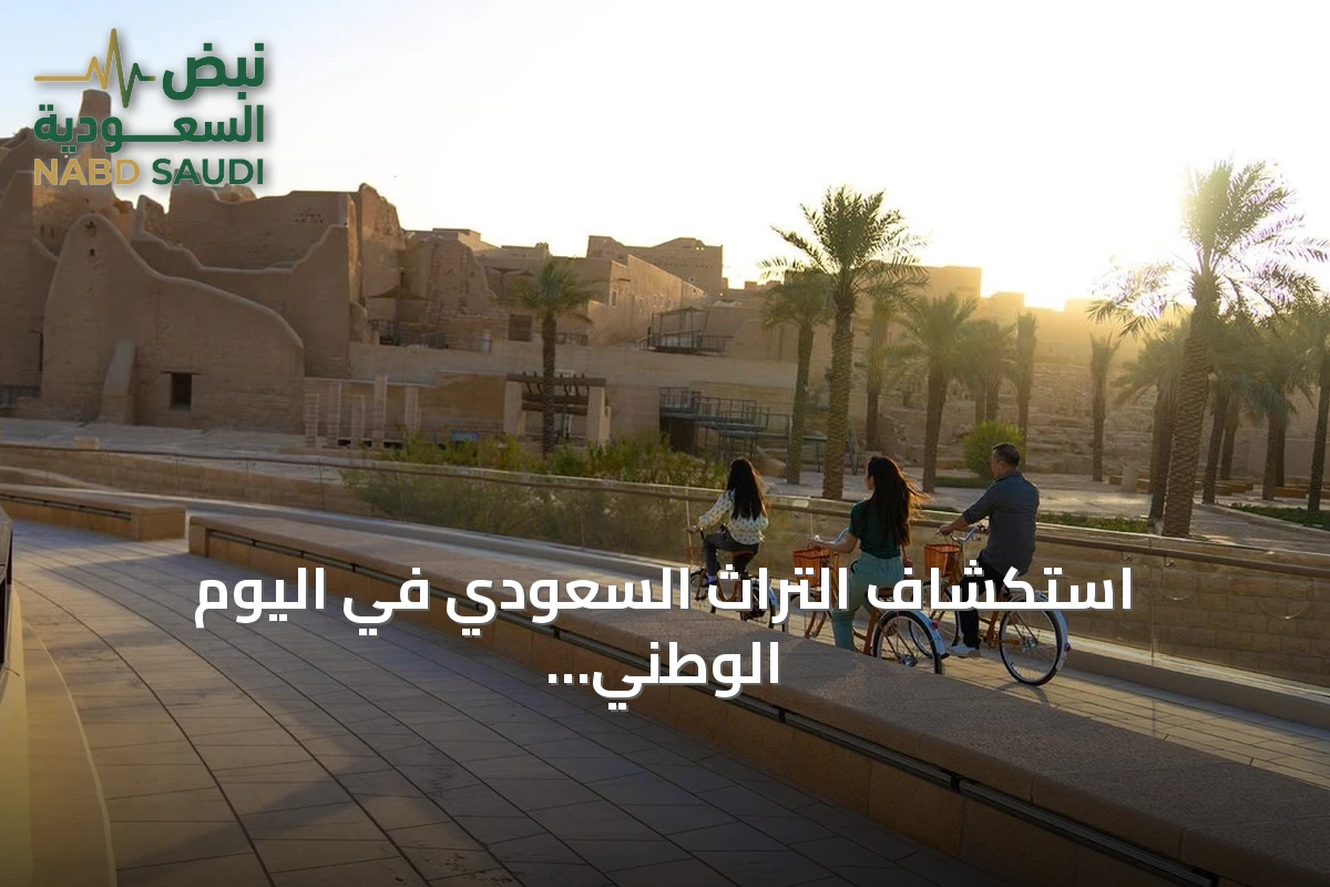 استكشاف التراث السعودي في اليوم الوطني الـ96: رحلات عبر التاريخ والهوية