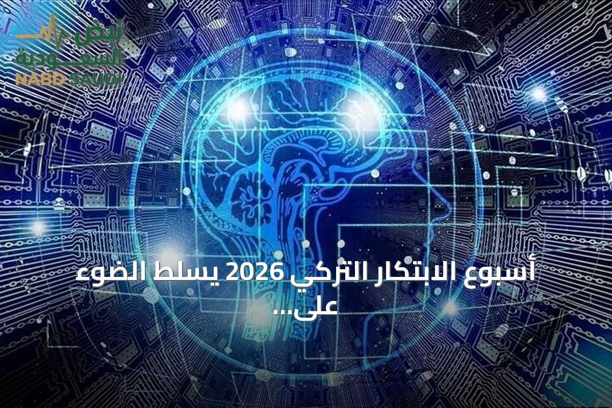 أسبوع الابتكار التركي 2026 يسلط الضوء على شراكة الإنسان والذكاء الاصطناعي