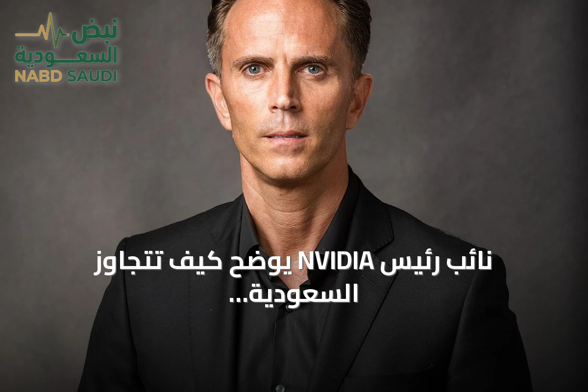 نائب رئيس NVIDIA يوضح كيف تتجاوز السعودية مرحلة التخطيط للذكاء الاصطناعي إلى مرحلة التشغيل