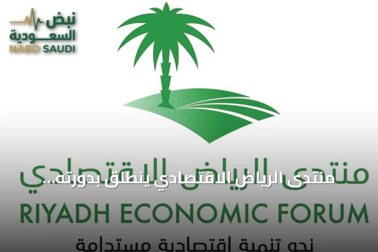 منتدى الرياض الاقتصادي ينطلق بدورته الثانية عشرة تحت رعاية خادم الحرمين في أكتوبر 2026