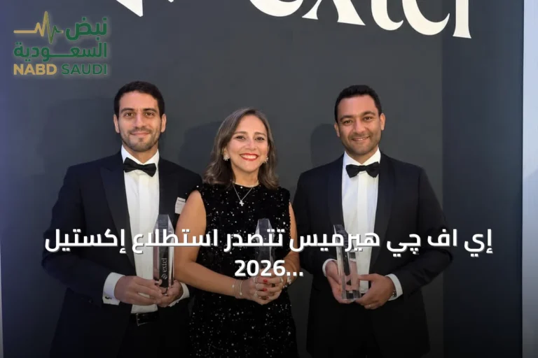 إي اف چي هيرميس تتصدر استطلاع إكستيل 2026 للبحوث ومؤتمرات التواصل