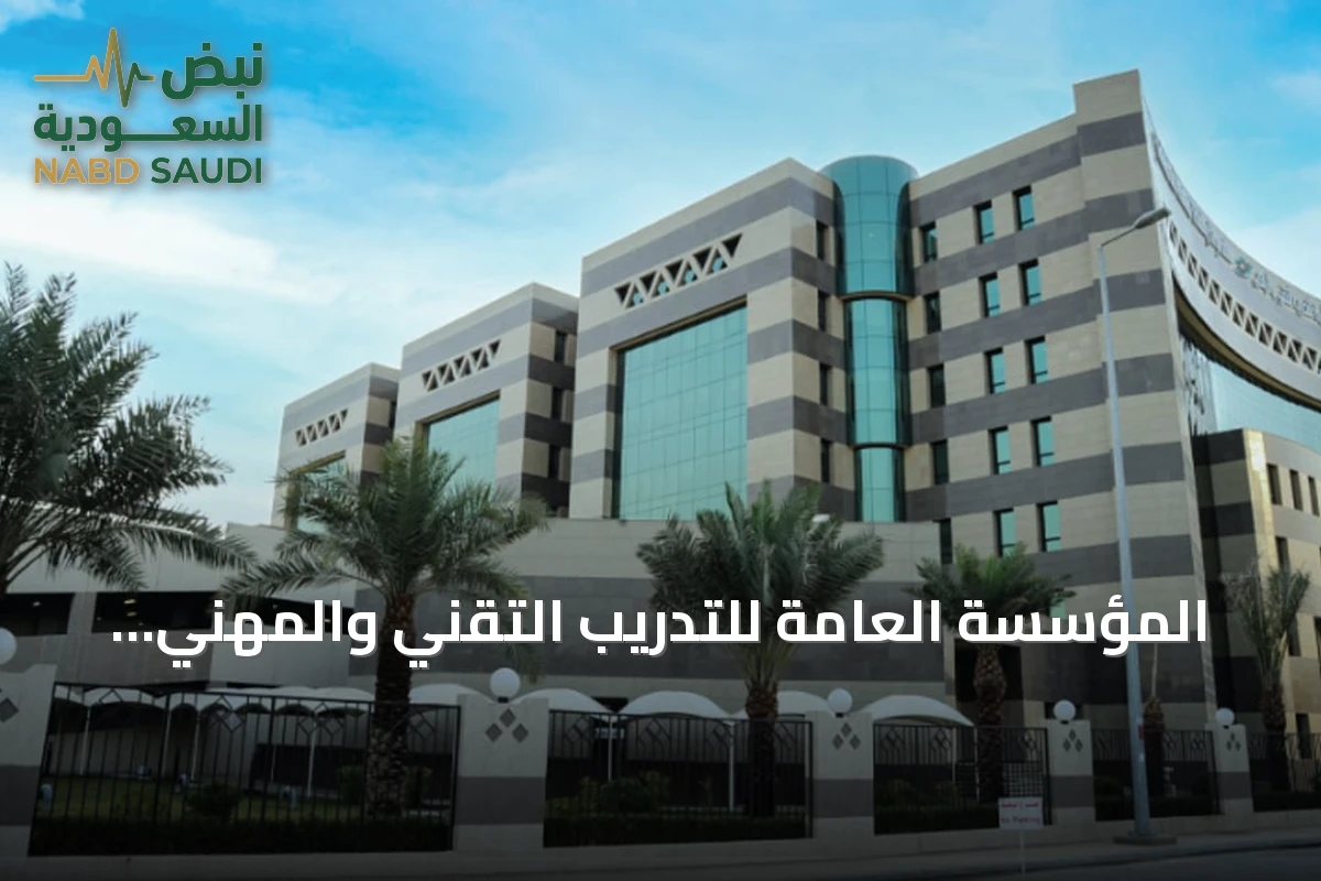 المؤسسة العامة للتدريب التقني والمهني تنهي مشروع حصر وتقييم الأصول لعام 2026