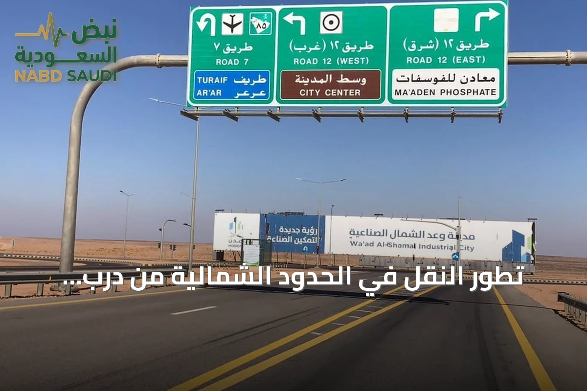 تطور النقل في الحدود الشمالية من درب زبيدة إلى السكك الحديدية ومطار عرعر