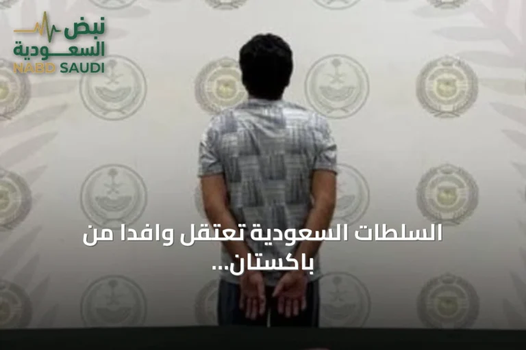 السلطات السعودية تعتقل وافدًا من باكستان بالرياض لترويج مادة الشبو