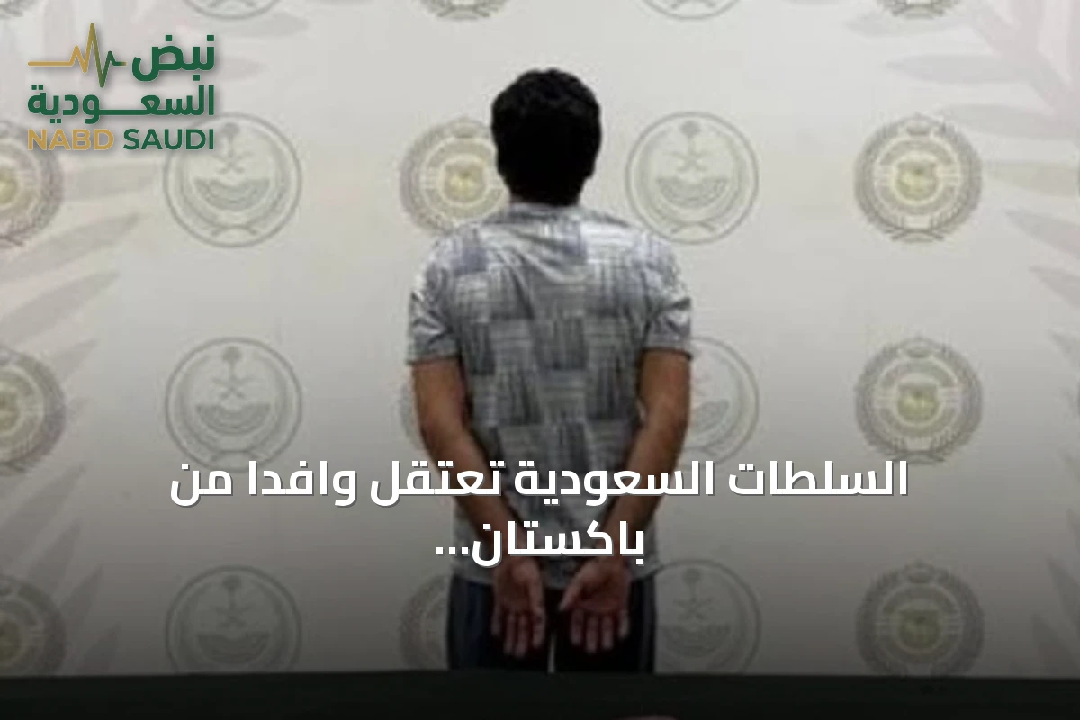 السلطات السعودية تعتقل وافدًا من باكستان بالرياض لترويج مادة الشبو