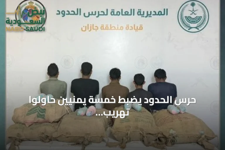 حرس الحدود يضبط خمسة يمنيين حاولوا تهريب 95 كجم من القات في قطاع العارضة