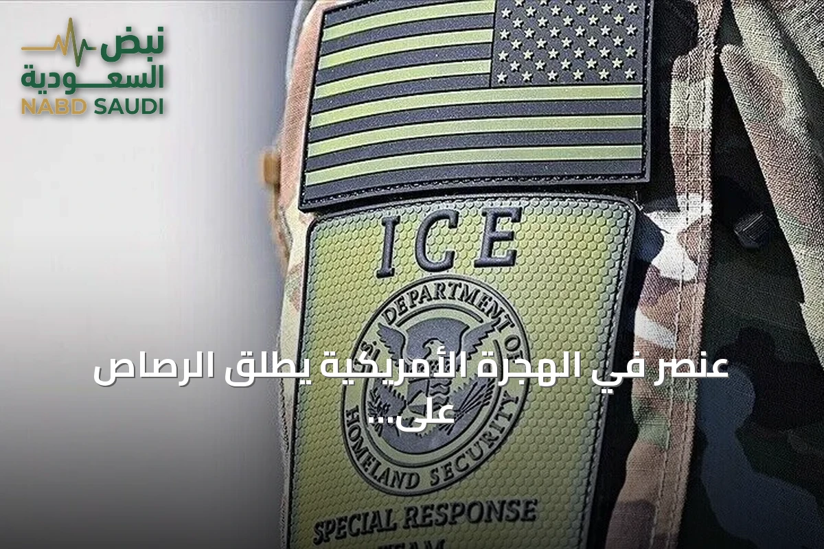 عنصر في الهجرة الأمريكية يطلق الرصاص على فنزويلي داخل مركبته في تكساس
