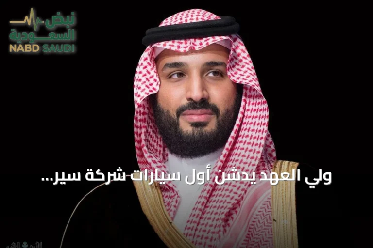 ولي العهد يدشن أول سيارات شركة سير الوطنية تحت اسم إكزوبوت