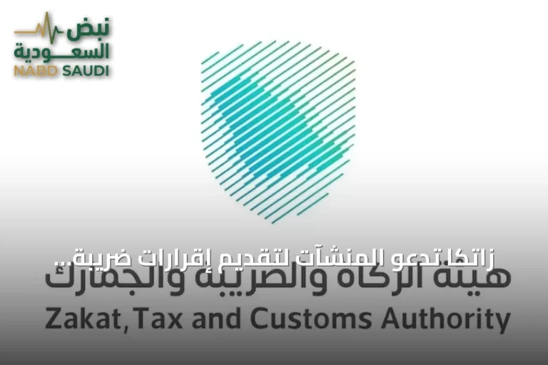 زاتكا تدعو المنشآت لتقديم إقرارات ضريبة القيمة المضافة عن أغسطس قبل نهاية سبتمبر