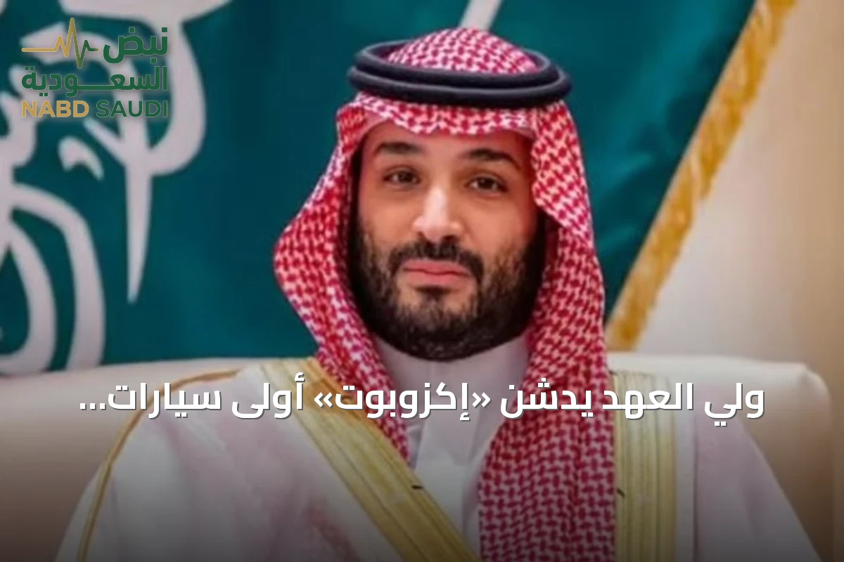ولي العهد يدشن «إكزوبوت» أولى سيارات «سير» الوطنية لترسيخ ريادة المملكة