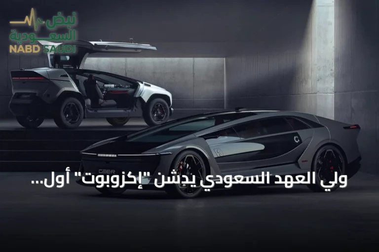 ولي العهد السعودي يدشن "إكزوبوت" أول إصدارات "سير" الوطنية